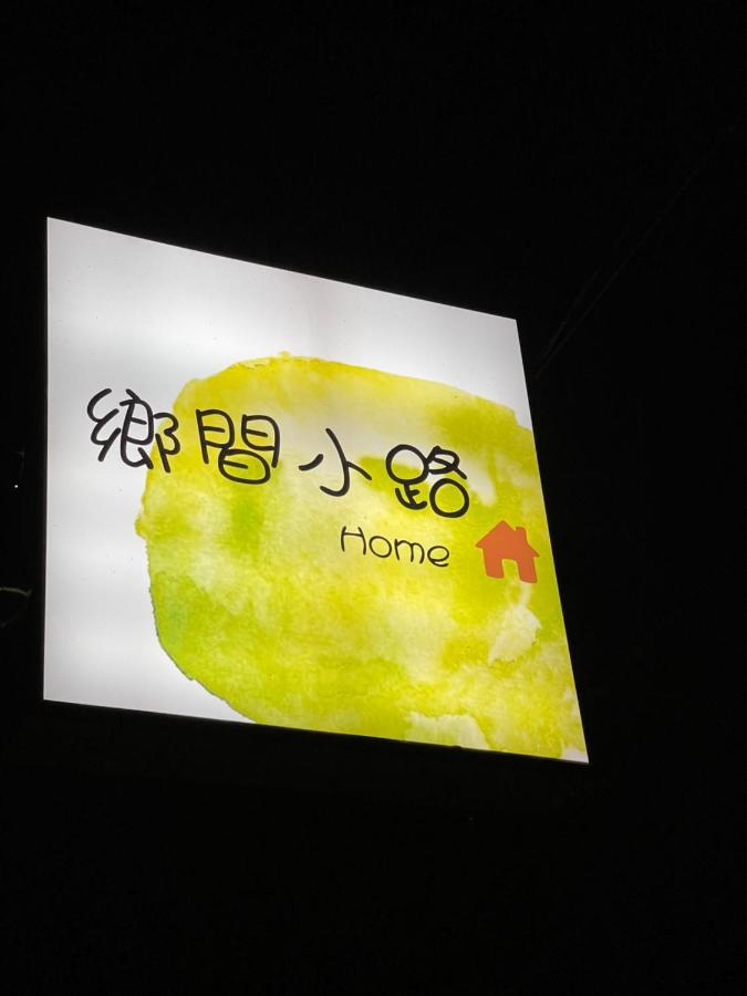 鄉間小路 Home 備有專屬停車場 Жушан Екстериор снимка